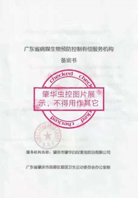 广东省病媒生物预防控制有偿服务机构备案单位